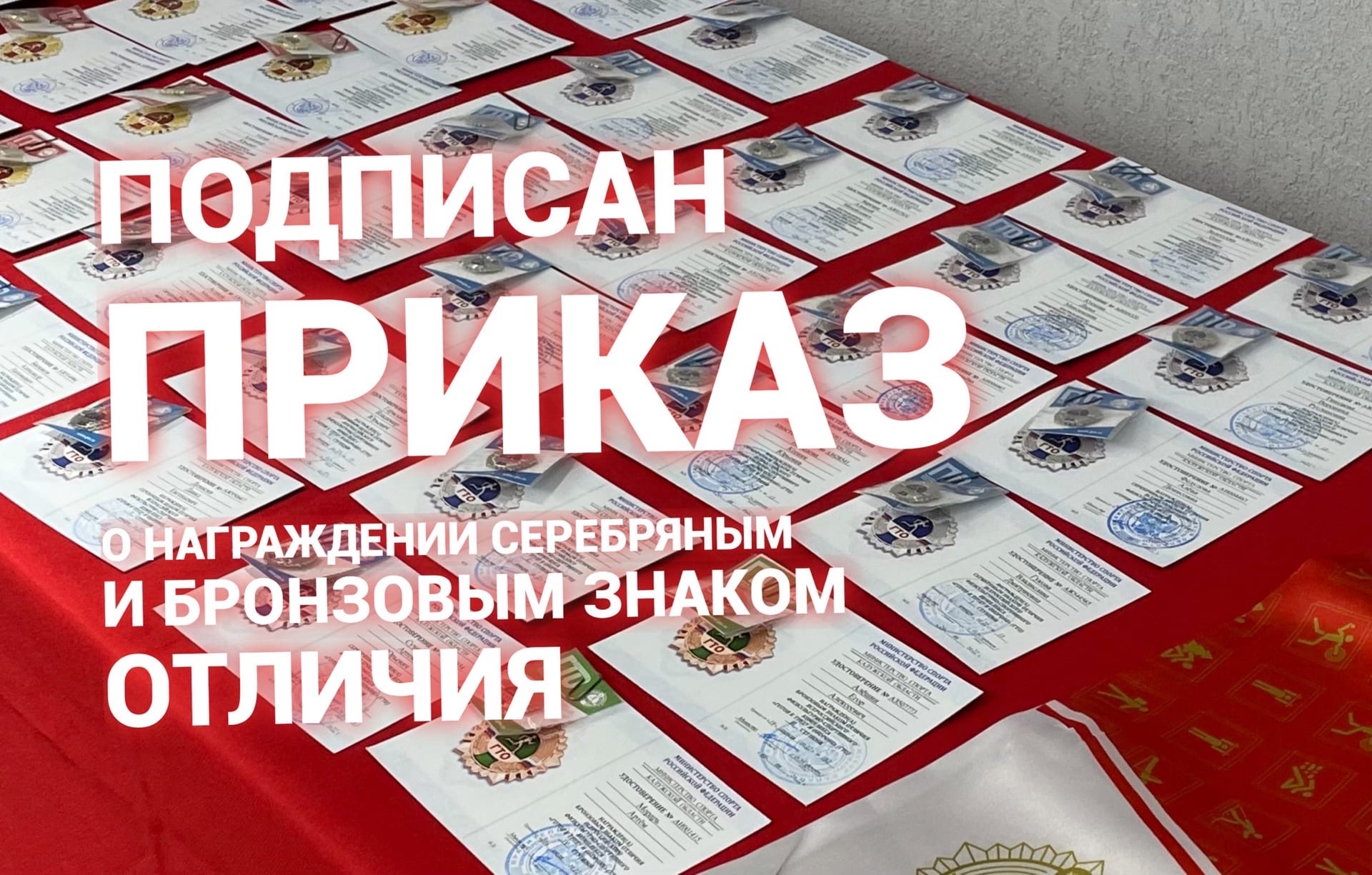 Приказ о награждении серебряным и бронзовым знаками отличия ГТО  за 3 квартал 2022 года подписан.