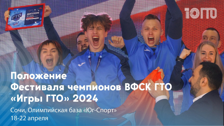 ПОЛОЖЕНИЕ «ИГРЫ ГТО 2024».