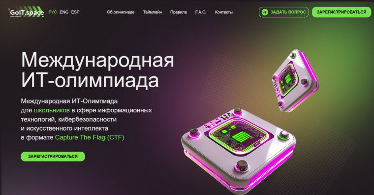 Международная ИТ-Олимпиада для школьников.