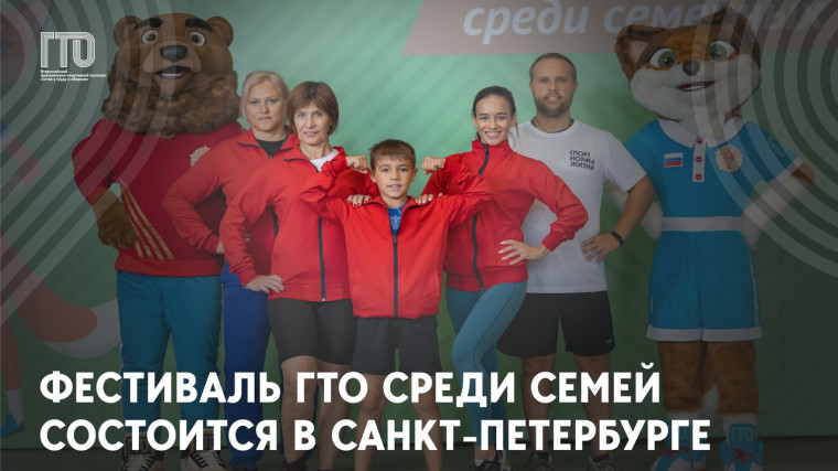Всероссийский фестиваль ГТО среди семейных команд состоится в Санкт-Петербурге.